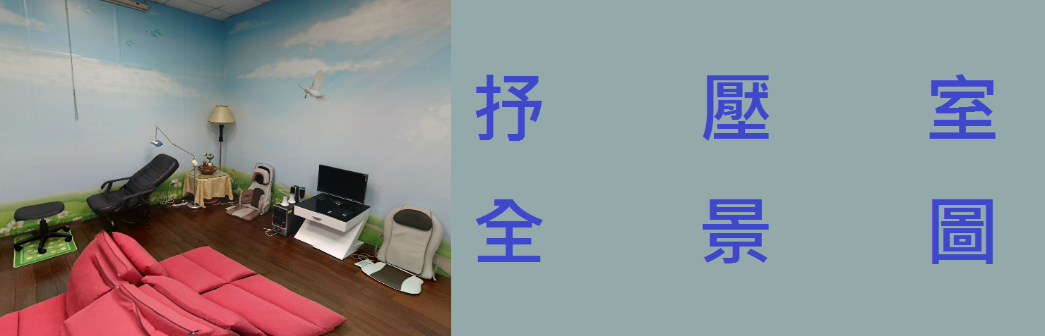 抒壓室全景圖